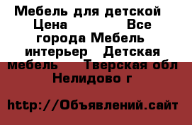 Мебель для детской › Цена ­ 25 000 - Все города Мебель, интерьер » Детская мебель   . Тверская обл.,Нелидово г.